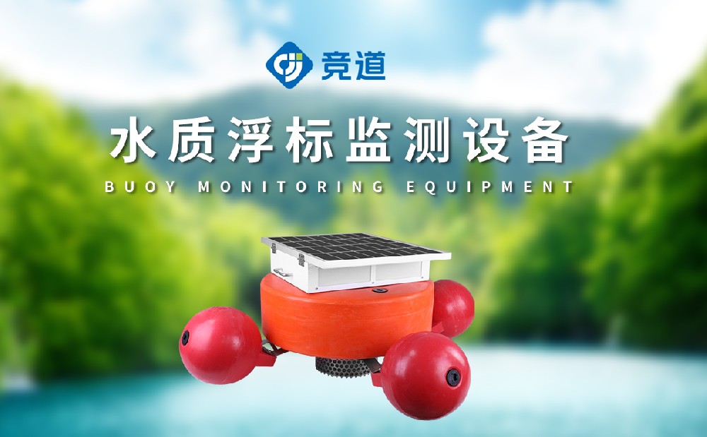 浮標水質(zhì)監(jiān)測站在水污染治理中的作用