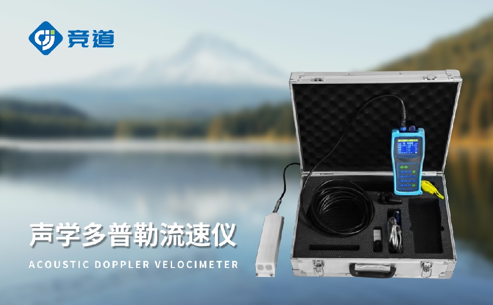 JD-LS6多普勒流速儀精準(zhǔn)監(jiān)測(cè)河流水文情況